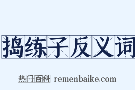 捣练子反义词是什么意思的图片